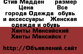 Стив Мадден ,36 размер  › Цена ­ 1 200 - Все города Одежда, обувь и аксессуары » Женская одежда и обувь   . Ханты-Мансийский,Ханты-Мансийск г.
